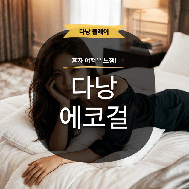 다낭 에코걸